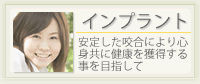 インプラント
