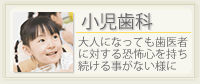 小児歯科