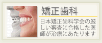 矯正歯科・マウスピース矯正