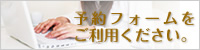 オンライン予約